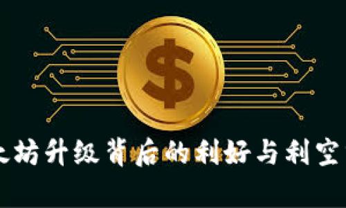 以太坊升级背后的利好与利空分析