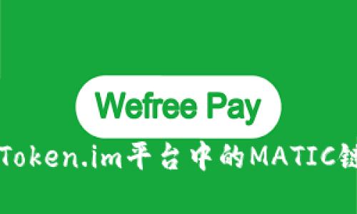 深入解析Token.im平台中的MATIC链及其应用
