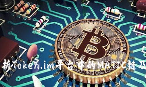 深入解析Token.im平台中的MATIC链及其应用