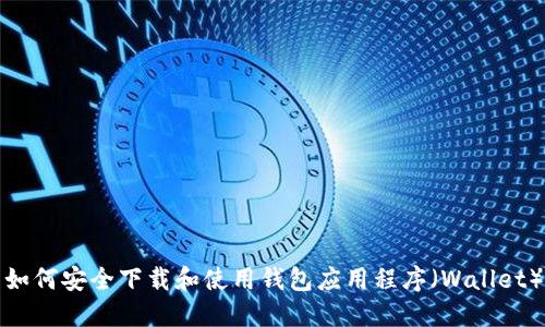 如何安全下载和使用钱包应用程序（Wallet）