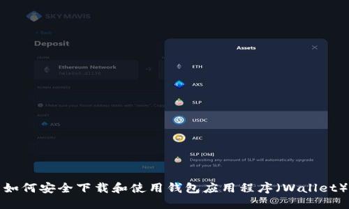 如何安全下载和使用钱包应用程序（Wallet）