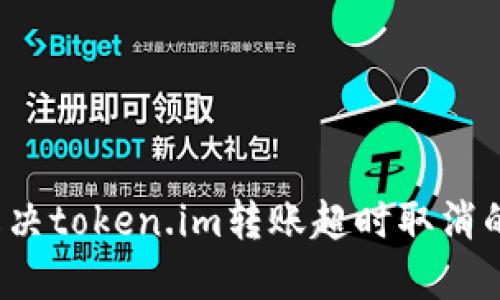 如何解决token.im转账超时取消的问题?