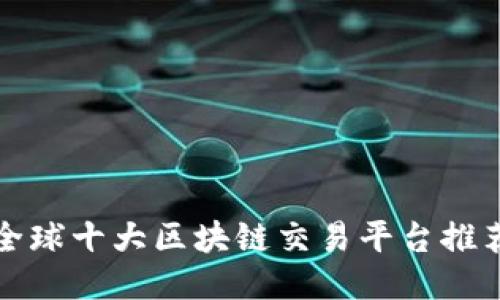全球十大区块链交易平台推荐