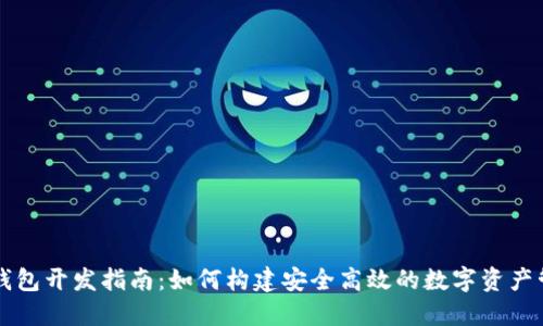 区块链钱包开发指南：如何构建安全高效的数字资产管理工具