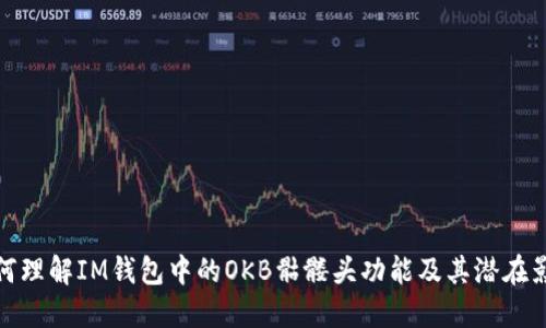 如何理解IM钱包中的OKB骷髅头功能及其潜在影响