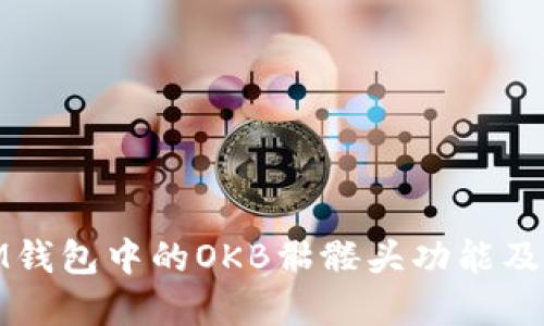 如何理解IM钱包中的OKB骷髅头功能及其潜在影响