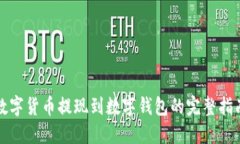 数字货币提现到数字钱包