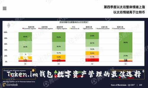 和关键词:
Token.im钱包:数字资产管理的最佳选择
