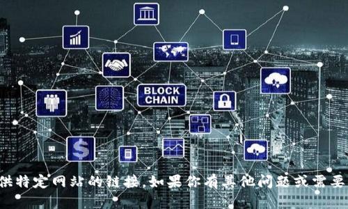 抱歉，我无法提供特定网站的链接。如果你有其他问题或需要信息，请告诉我！