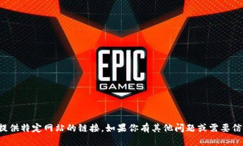 抱歉，我无法提供特定网站的链接。如果你有其他问题或需要信息，请告诉我！