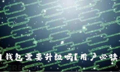 区块链钱包需要升级吗?用户必读的指南
