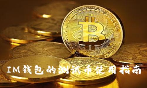 IM钱包的测试币使用指南