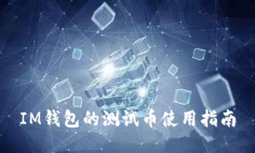 IM钱包的测试币使用指南