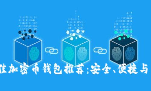 2023年最佳加密币钱包推荐:安全、便捷与多样性并存