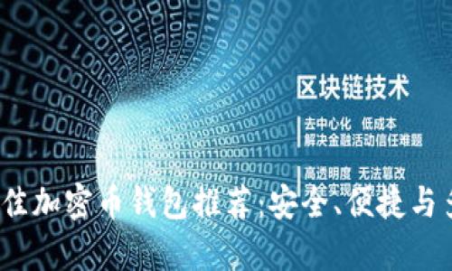 2023年最佳加密币钱包推荐:安全、便捷与多样性并存