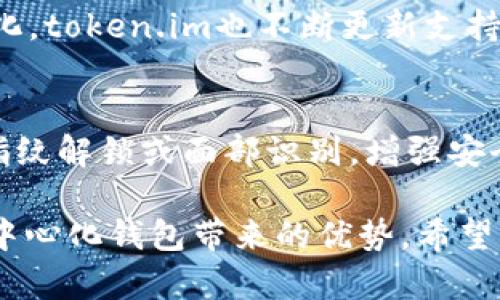   全面了解token.im去中心化钱包的功能与优势 / 

 guanjianci 去中心化钱包, token.im, 加密货币安全, 区块链技术 /guanjianci 

随着加密货币的普及，去中心化钱包成为了越来越多用户的选择。去中心化钱包允许用户直接控制他们的资产，而不需要依赖中心化的交易平台。在众多去中心化钱包中，token.im以其简洁的界面和强大的功能脱颖而出。本文将详细介绍token.im去中心化钱包的特性、优势以及使用注意事项，并解答用户在使用过程中可能遇到的一些问题。

什么是去中心化钱包？
去中心化钱包是一种数字钱包，它允许用户直接在区块链上管理他们的加密资产。与传统的中心化交易所不同，去中心化钱包的用户拥有私钥，这意味着他们对自己的资产有完全的控制权。这种设计使得用户免于受到黑客攻击或者平台倒闭的风险，确保了资产的安全性。

token.im去中心化钱包的特点
token.im去中心化钱包具有以下几个显著特点：
ul
  listrong用户友好的界面：/strongtoken.im设计简洁、直观，用户可以快速上手，轻松实现买卖、收款、转账等功能。/li
  listrong安全性高：/strong用户的私钥储存在本地设备上，token.im不会保存用户的私钥。因此，即使平台遭到攻击，用户的资产依然安全。/li
  listrong多种币种支持：/strongtoken.im支持多种主流加密货币，用户可以在同一个钱包内管理不同种类的资产，方便快捷。/li
  listrong内置DApp浏览器：/strong令用户可以通过钱包便捷访问各种去中心化应用（DApps），直接在钱包内进行加密货币交易、借贷等操作。/li
/ul

token.im去中心化钱包的优势
使用token.im去中心化钱包的优势不仅体现在安全性上，以下几点同样值得关注：
ul
  listrong隐私保护：/strong去中心化钱包不要求用户提供个人信息，用户可以匿名进行交易，提高了隐私保护水平。/li
  listrong无交易限制：/strong用户可以自由地在全球范围内进行加密货币交易，没有地域限制，也没有交易金额的限制。/li
  listrong社区驱动：/strongtoken.im去中心化钱包依赖于社区支持，不断更新和，增强用户体验。/li
  listrong教育资源：/strongtoken.im还提供丰富的教程和资源，帮助用户更好地了解去中心化金融和加密货币世界。/li
/ul

token.im去中心化钱包的使用注意事项
尽管token.im提供了很多便利，用户在使用时仍需注意以下几点：
ul
  listrong做好安全备份：/strong用户在创建钱包后，需要妥善备份助记词或私钥。丢失私钥可能导致资金无法找回。/li
  listrong注意钓鱼攻击：/strong在访问钱包和进行交易时，要确保访问的是官方网站，注意识别钓鱼网站链接。/li
  listrong保持软件更新：/strong定期更新token.im应用程序，确保拥有最新的安全特性和功能。/li
  listrong了解交易费用：/strong去中心化钱包在进行转账时会涉及到网络交易费用，用户需了解相关费用以免造成不必要的损失。/li
/ul

常见问题解答

1. token.im钱包怎么创建和使用？
创建token.im钱包非常简单。首先，用户需要下载token.im的APP或访问其官方网站。安装完成后，打开应用程序，并选择创建钱包。系统会提示用户设置一个复杂的密码，并生成一组助记词。用户必须妥善保管这组助记词，因为它是恢复钱包的唯一方式。创建完成后，用户可以通过密码和助记词随时访问自己的钱包。使用token.im进行资产管理非常方便，用户可以直接在钱包内进行购买、出售和转账。

2. token.im钱包安全吗？
token.im钱包安全性高，用户的私钥存储在本地设备上，token.im并不保存用户的私钥。这样的设计理论上增加了安全性。然而，用户也需承担一定责任。例如，用户应备份助记词，定期更新应用，注意防止钓鱼攻击。使用强密码和启用双重认证，进一步增强账户安全。此外，网络本身的安全性也是一个不可忽视的因素，用户在公共网络环境下进行交易时，应特别谨慎。

3. 如果忘记助记词和密码怎么办？
助记词和密码是访问token.im钱包的关键。如果忘记助记词，用户将无法恢复钱包。因此，用户在创建钱包时，务必要将助记词安全妥善保存。可以选择将助记词写在纸上保存，或使用加密工具进行存储。如果忘记密码，用户可以通过助记词重新创建钱包进入。这是token.im钱包的一个特性，使得密码可以通过助记词进行恢复，但相应地也提高了助记词的安全性要求。

4. token.im支持哪些加密货币？
token.im支持多种主流加密货币，包括但不限于比特币（BTC）、以太坊（ETH）、莱特币（LTC）、柚子币（EOS）等。用户可以在同一个钱包中管理不同种类的数字资产，方便快捷。随着市场的变化，token.im也不断更新支持的币种，用户可以在APP内查看最新支持的币种列表。这样一种多元化管理资产的能力，使得token.im更加便利用户的资产管理。

5. 如何确保我的token.im钱包不会被黑客攻击？
确保token.im钱包安全，有几个要点需要注意。首先，用户必须确保自己的设备安全，定期更新操作系统和应用程序，以避免已知的安全漏洞。同时，用户应启用设备的生物识别功能，比如指纹解锁或面部识别，增强安全性。此外，避免在公共Wi-Fi下进行敏感操作，并定期检查钱包的交易记录，确保没有异常。养成良好的网络安全习惯，如使用复杂的密码并定期更改，也是防止黑客攻击的有效手段。

总之，token.im去中心化钱包为用户提供了一个安全、便捷的资产管理工具，特别适合新手和资深用户。通过了解和遵循使用注意事项，用户可以更好的保障自身资产的安全，充分利用去中心化钱包带来的优势。希望本文能够帮助到想要了解token.im去中心化钱包的你。