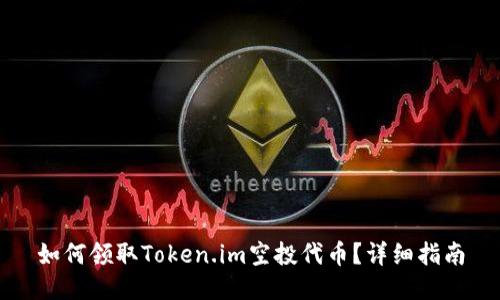 如何领取Token.im空投代币?详细指南