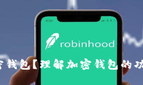  什么是加密钱包？理解加密钱包的功能与安全性