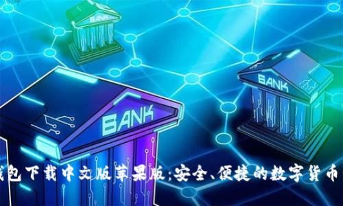 比特派钱包下载中文版苹果版:安全、便捷的数字货币管理工具