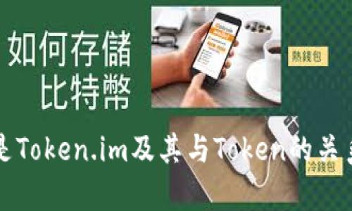 什么是Token.im及其与Token的关系解析