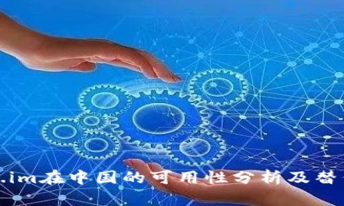 Token.im在中国的可用性分析及替代方案
