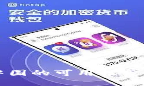 Token.im在中国的可用性分析及替代方案
