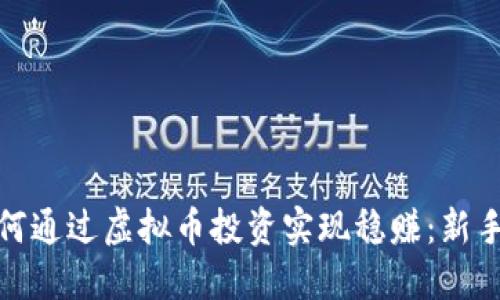 : 如何通过虚拟币投资实现稳赚：新手指南