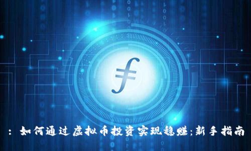 : 如何通过虚拟币投资实现稳赚：新手指南