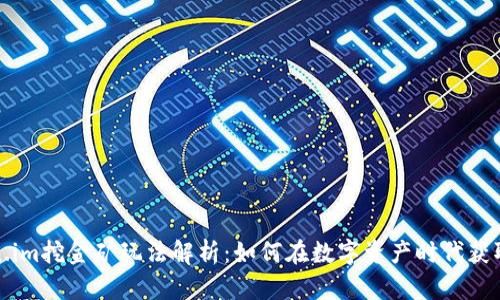 Token.im挖金矿玩法解析:如何在数字资产时代获取收益