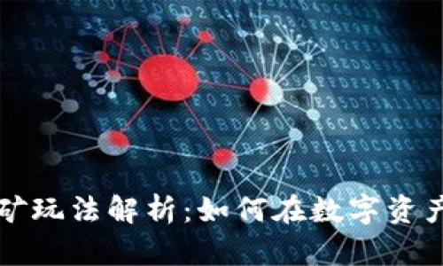 Token.im挖金矿玩法解析:如何在数字资产时代获取收益