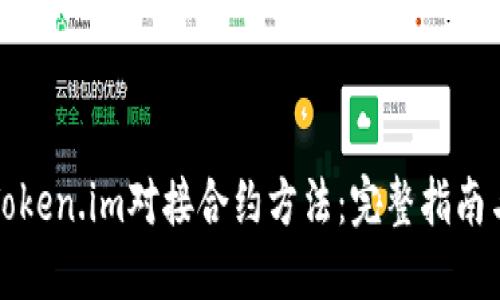 如何使用Token.im对接合约方法:完整指南与实战技巧