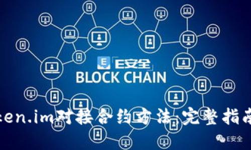 如何使用Token.im对接合约方法:完整指南与实战技巧