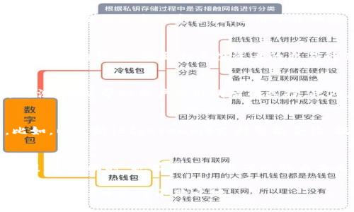 品牌名称比特币官网登录入口下载/品牌名称
比特币，数字货币，区块链，投资/guanjianci

比特币官网登录入口下载：了解比特币及其重要性
比特币是一种去中心化的数字货币，由中本聪（Satoshi Nakamoto）于2009年推出。它基于区块链技术，允许用户直接进行点对点的交易，消除了传统金融机构的中介角色。随着互联网和区块链技术的发展，比特币逐渐成为全球最具影响力的数字货币之一，吸引了大量投资者和普通用户的关注。此文将对比特币及其官网的下载入口进行详细介绍。

比特币的工作原理
比特币使用一种称为区块链的技术，所有的交易记录都被保存在分布式的账本上。每笔交易在被确认前需经过网络中多个节点的验证，此过程被称为“挖矿”。挖矿不仅帮助网络进行交易验证，还为矿工提供比特币奖励，进一步推动了链的增长。
区块链的去中心化特征使得比特币的交易更为安全，用户可以直接通过比特币钱包进行交易，无需依赖银行或其他金融机构。比特币的供应是有限的，最多只能挖出2100万个，这使得它具有一定的稀缺性，进而提升了其价值。

比特币官网登录入口的获取方法
要使用比特币，用户需要下载比特币客户端或移动应用。用户可以访问比特币的官方网站，通常会在首页提供下载链接。无论是桌面版还是移动版，用户都应确保下载的是官方版本，以避免安全风险。
安装完成后，用户可创建自己的比特币钱包。钱包的安全性至关重要，用户应妥善保管自己的私钥以防资金被盗。比特币官网也会提供关于如何安全使用钱包的指导和建议。

比特币的投资策略
随着比特币的普及，其投资策略也变得愈加复杂。投资者需根据自身的风险承受能力以及市场情况制定合理的投资计划。例如，长期持有（HODL）策略适合对比特币有信心的投资者，而短期交易可能更适合那些希望快速获取利润的人。无论选择哪种策略，了解市场动态和趋势分析都是必要的。

比特币的优势与挑战
比特币的优势在于其去中心化和安全性，这使得用户无须依赖于第三方进行交易。此外，比特币的全球化特征使得跨国交易变得更加便利。某些国家和地区对比特币持开放态度，进一步促进了其发展。
然而，比特币也面临挑战，如市场波动性大、监管政策不确定、以及安全问题等。用户在进行比特币交易时需谨慎，合理评估风险。

可能相关的问题分析

比特币如何安全存储？
比特币的安全存储是每位用户必须学习的重要知识。用户应了解不同类型的钱包，如热钱包和冷钱包。热钱包连接互联网，适合频繁交易，但更容易受到黑客攻击；而冷钱包未连接互联网，提供更高的安全性，适用于长期存储。用户需根据自身使用场景选择合适的钱包，并采取必要的安全措施，包括定期备份私钥，以防数据丢失。

比特币价格波动的原因是什么？
比特币价格波动受多种因素影响，包括市场需求、媒体报道、法规变化、以及全球经济形势。市场情绪是一个重要因素，通常会因为重大新闻或事件而迅速改变。此外，媒体报道、社交媒体上的讨论，甚至大户投资者的交易行为，都可能引发价格波动。了解这些影响因素有助于投资者把握市场动态。

如何选择合适的比特币交易所？
选择一个可靠的比特币交易所至关重要。用户在选择交易所时应考虑多个因素，包括交易所的安全性、手续费、用户体验、支持的交易对及其流动性等。通过查看用户评价和第三方评测，可以帮助用户做出明智的选择。此外，了解交易所的监管法规符合性也是评估其合规性的重要环节。

比特币与其他数字货币的比较
随着市场上数字货币的增多，比特币与其他数字货币的比较变得愈发重要。比特币作为第一个数字货币，具有最强的品牌影响力和市场认可度，但在技术上可能不如一些后来者。比如，以太坊（Ethereum）支持智能合约，提升了区块链的应用场景；而瑞波币（Ripple）则专注于跨境支付，提供更优秀的交易速度及费用。理解各种数字货币的特点及其适用场景，能够帮助投资者作出更全面的投资决策。

比特币的未来发展趋势
比特币的未来取决于多个因素，包括技术创新、市场需求、监管政策等。目前，越来越多的企业和机构开始接受比特币作为支付手段、储值工具，对于其作为“数字黄金”的认同度也在提高。但同时，也有声音提出对比特币未来的质疑，市场波动性及其对环境的影响都是投资者需关注的议题。前景虽充满机遇，但挑战也不可忽视，投资者在加入比特币市场前应充分了解相关信息。

综上所述，比特币不仅仅是一种投资工具，更是一场全球范围内的金融革命。用户在登录官网、下载客户端或进行投资时，需保持警惕，注重安全与合理的投资策略，以在这个不断变化的市场中立于不败之地。