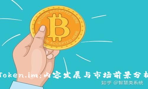 Token.im:内容发展与市场前景分析