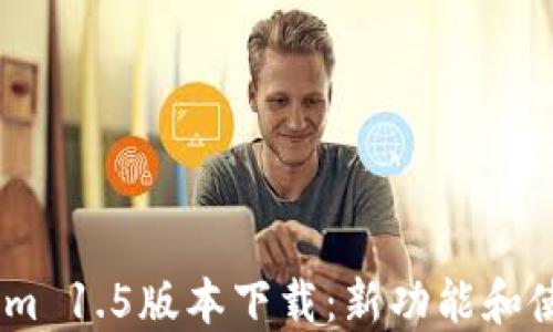 Token.im 1.5版本下载:新功能和使用指南