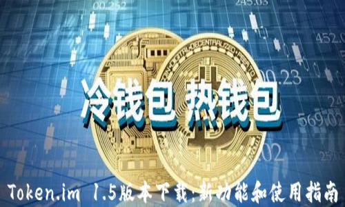 Token.im 1.5版本下载:新功能和使用指南