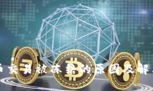 比特币交易被冻结的原因及解决方法
