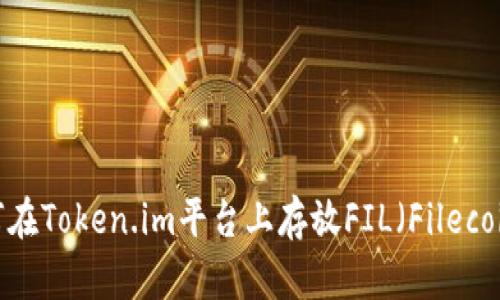 如何在Token.im平台上存放FIL(Filecoin)?
