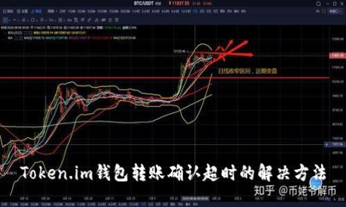 Token.im钱包转账确认超时的解决方法