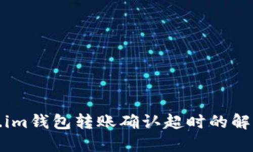 Token.im钱包转账确认超时的解决方法