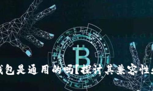 加密货币钱包是通用的吗?探讨其兼容性和选择标准