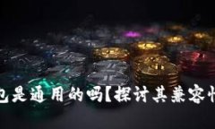 加密货币钱包是通用的吗