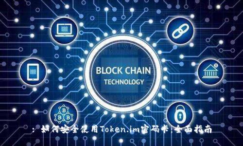 : 如何安全使用Token.im密码卡:全面指南