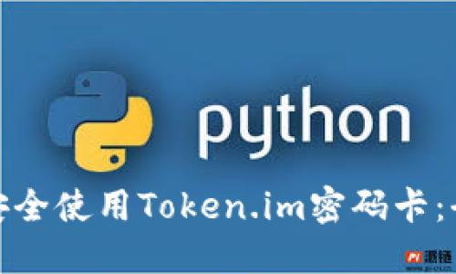 : 如何安全使用Token.im密码卡:全面指南