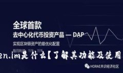 Token.im是什么？了解其功能