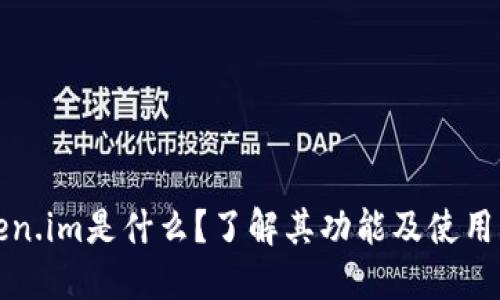 Token.im是什么?了解其功能及使用方法