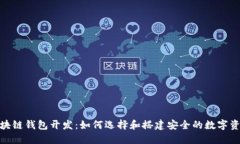 : 靠谱的区块链钱包开发：