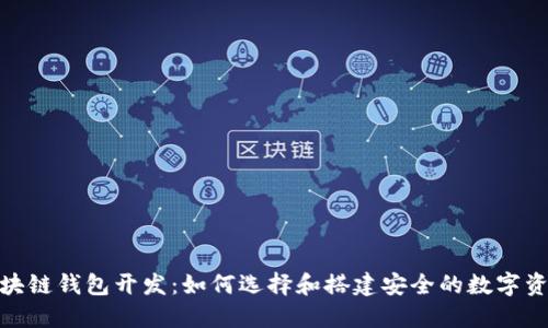 : 靠谱的区块链钱包开发:如何选择和搭建安全的数字资产管理工具