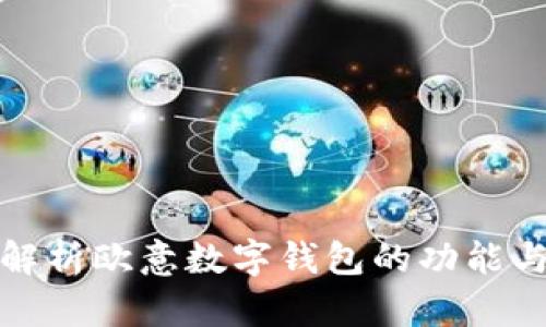 全面解析欧意数字钱包的功能与优势