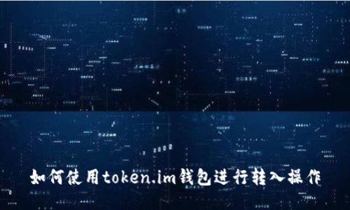 如何使用token.im钱包进行转入操作